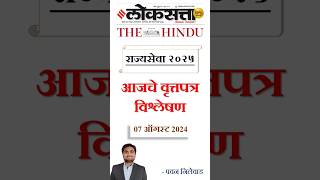 लोकसत्ताLoksattaTHE HINDU Analysis Loksatta Marathi Newspaper Analysis Today 07082024 UPSC MPSC [upl. by Lydie]