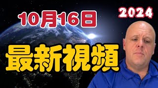 【2024】布蘭登10月16日最新影片！ 【我不是外星人 W Channel】 [upl. by Moffitt]