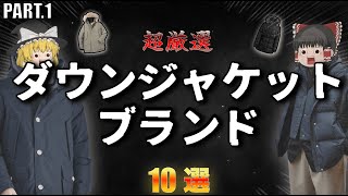 この冬着たい！厳選ダウンジャケットブランド10選！【ゆっくり解説】【ファッション】 [upl. by Akierdna]