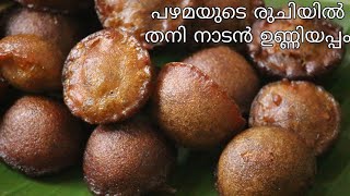 പഴമയുടെ രുചിയിൽ നാടൻ ഉണ്ണിയപ്പം  UNNIYAPPAM Authentic Style  Easy Tips Kitchen [upl. by Nemaj]