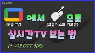 Ep024 구글 TV에서 크롬캐스트 리모컨으로 실시간 TV 보는 법  국내 OTT 완벽 정리 [upl. by Hamachi]