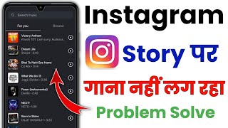 Instagram Story Par Song Nahi Lag Raha Hai  How To Solve Instagram Story Song Problem [upl. by Erbma362]