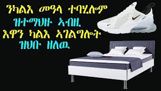 ንካልእ መዓላ ተባሂሎም ዝተማህዙ ኣብዚ እዋን ካልእ ኣገልግሎት ዝህቡ ዘለዉ things invented for other purpose [upl. by Betteanne]