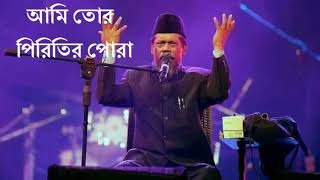 Ami Tor Pirite Mora আমি তোর পিরিতের পোরা [upl. by Aerdnak]