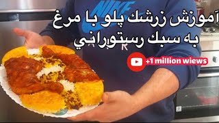 آموزش زرشك پلو به سبك رستوراني how to make zereshk polo جواد جوادي javad javadi [upl. by Laenej]