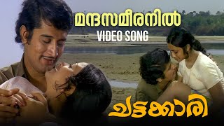 Mandasameeranil Video Song  Chattakari  K J Yesudas  Vayalar Ramavarma  Romantic Song [upl. by Akkinahs846]