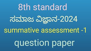 8th standard ಸಮಾಜ ವಿಜ್ಞಾನ ಸಂಕಲನಾತ್ಮಕ ಪರೀಕ್ಷೆ 1  question paper 2024youtube browse [upl. by Salem992]