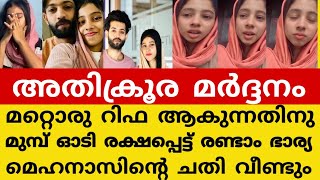 മെഹനാസിനെ പേടിച്ച് ഓടി രക്ഷപ്പെട്ട് രണ്ടാം ഭാര്യ 😱mehnu safa issue [upl. by Archangel]