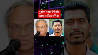 নুরকে সহযোগিতার আশ্বাস বিএনপির। newsheadlines newsheadlinestoday hawkernews newsupdate [upl. by Kusin742]