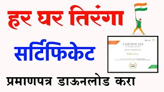 हर घर तिरंगा सर्टिफिकेट डाऊनलोड करा  Har Ghar Tiranga Certificate Download  Tiranga Registration [upl. by Standush]