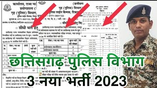 छत्तिसगढ़ पुलिस विभाग में 3 भर्ती 2023  सीजी Police bharti 2023  Ram sanehi  CG police [upl. by Lynd]