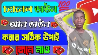 চ্যানেল ডাউন হোলে কিভাবে ঠিক কোরবেন।।how to make YouTube channel Daume [upl. by Namor]