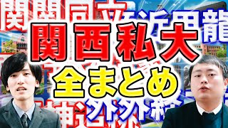 【徹底比較】最新の関西私大の序列をプロが解説【関関同立産近甲龍女子大】 [upl. by Bull24]