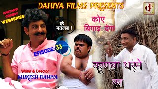 KUNBA DHARME KA  Episode  33 कोए बिगाड़ देगा   Superhit Haryanvi Comedy  DAHIYA FILMS [upl. by Airasor]