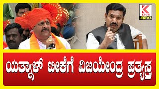 BY Vijayendra VS Basangouda Patil Yatnal klivenews bjpvscongress breakingnews byvijayendra [upl. by Ehrlich]