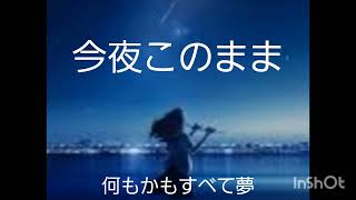 『今夜このまま』高音質 [upl. by Johiah]