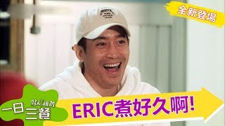 【一日三餐】全新一季搶先看 Eric主廚的速度，讓美大哥失笑了 東森戲劇40頻道 每週日 晚間11點 [upl. by Dudley]