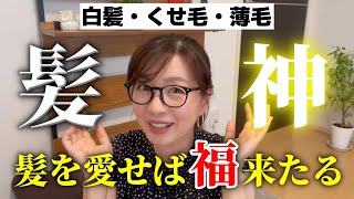 【髪で引き寄せ】自分の髪を愛すると幸運舞い込みます｜私の白髪ケア初公開！ [upl. by Esilegna]