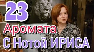 НОТА ИРИСА  МЕГА ОБЗОР 23 АРОМАТА  ИРИС  Многоликий и прекрасный [upl. by Nerin]