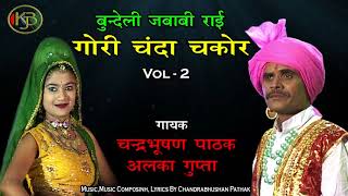 Gori Chanda Chakor Vol 2  Nagadia Ramtoola Ki Rai  Chandra Bhushan Pathak Alka Gupta  Jukebox [upl. by Diane]