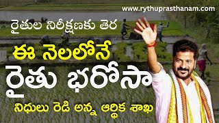 Telangana Rythu Bharosa latest newsRythu Bharosa release date 2024Rythu BharosaRythuprasthanam [upl. by Tareyn]