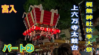 梶無神社秋季大祭 本宮 宮入 上六万寺太鼓台 パート②20241023 [upl. by Meggs]