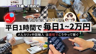 メルカリで毎日12万円をこうやって稼ぐ。初心者でも余裕です。中国輸入 [upl. by Reede488]