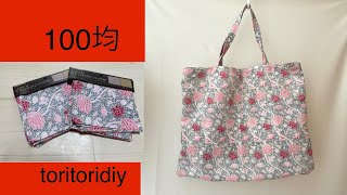 材料2つだけ エコバック 作り方 Eco bag セリア購入品ウィリアムモリス [upl. by Adnouqal541]