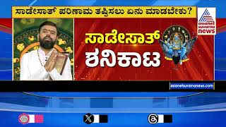 ಸಾಡೇಸಾತ್‌ ಪ್ರಭಾವದಿಂದ ಬಚಾವ್ ಆಗೋದು ಹೇಗೆ Shani Sade Sati 2024  Suvarna News  Kannada News [upl. by Sudbury]