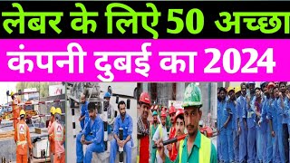 लेबर के लिऐ दुबई का 50 अच्छा कंपनी  Dubai 50 Best Top company  Dubai good 50 company name 2024 [upl. by Oramlub105]