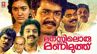 Manasiloru Manimuthu Malayalam Full Movie  Mohanlal  Suresh Gopi  Urvashi  Malayalam Full Movie [upl. by Jerroll]