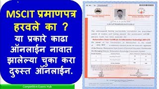 MSCIT प्रमाणपत्र हरवले का  या प्रकारे काढा ऑनलाईन नावात झालेल्या चुका करा दुरुस्त ऑनलाईन [upl. by Alihet184]