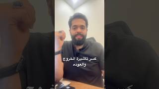 كسر تأشيرة الخروج والعوده نينچاالمعلومات🥷 ترند اكسبلور fyp [upl. by Verada]