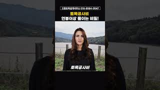 토목공사비 연봉이상 줄이는 비밀 토지개발 개발행위허가 [upl. by Nobel]