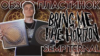 Bring Me The Horizon  Sempiternal  Обзор юбилейного переиздания на виниле [upl. by Yecaj836]