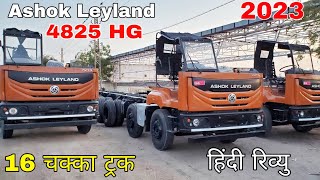 ASHOK LEYLAND 4825 HG BS6 Truck Review Ashok Leyland 16 चक्का ट्रक। ashokleyland Ashokleyland4825 [upl. by Aniara]