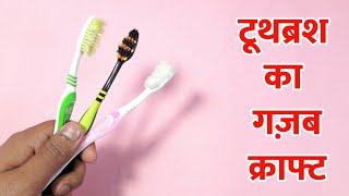 Best Out Of Waste Toothbrush Craft  Reuse Waste Toothbrush  DIY Art And Craft  Craft Project [upl. by Cir]