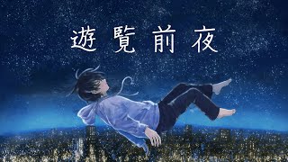 遊覧前夜  hiramasa feat初音ミク [upl. by Htevi]