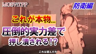 MGSVTPP【防衛編】有名制圧FOBプレイヤーの猛攻 白飯はまだ制圧する側ではなく、制圧される側の人間だった FOB PvP vs SARUIN152 GG（脱初心者編） [upl. by Laemsi]