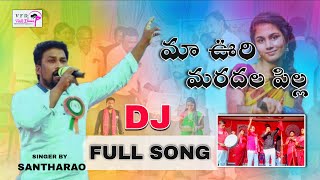 Maa Oori Maradhala Pilla DJ Song  Latest Folk Dj Song  Singer By Santharao  Village Folk Dance [upl. by Tnek]