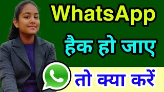 Whatsapp Hack Ho jaye to kya kare  How to recover your hacked whatsapp account in 2023 [upl. by Lebaron148]