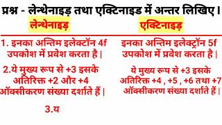 लेन्थेनाइड तथा एक्टिनाइड में अन्तर  difference between lanthanide and actinide [upl. by Otreblig68]