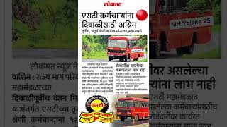 एसटी कर्मचाऱ्यांना दिवाळीसाठी 12500 अग्रीम मिळणार stmahamandal lalpari msrtc msrtcnews shorts [upl. by Hahsi]