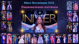 Национальные костюмы  Мисс Вселенная 2024  73nd MISS UNIVERSE [upl. by Resaec]