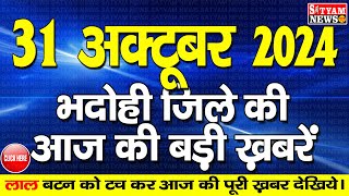 BHADOHI जिले की आज की खबरे भदोही 31 अक्टूबर की खबर  BHADOHI SATYAM NEWS BHADOHI 31 OCTOBER NEWS [upl. by Hasina]