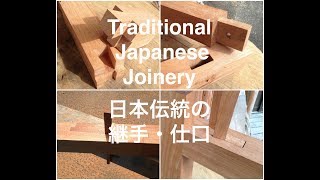 宮大工が職人技で教える初心者のための日本伝統の継手・仕口 Traditional Japanese Joinery [upl. by Elspeth]