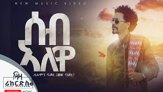 ሰብ ኣለዋ  ሰለሙን ባይረ ወዲ ባይረ Solomon Bayre Wedi Bayre  Seb Alewa  New Tigrigna Music 2022 [upl. by Fabria]