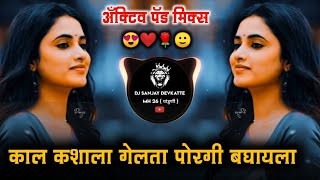 Kal Kashala Gelata Poragi Bagayala काल कशाला गेलता सांगा तुम्ही पोरगी बघायला Active Pad Mix dj Song [upl. by Schramke]