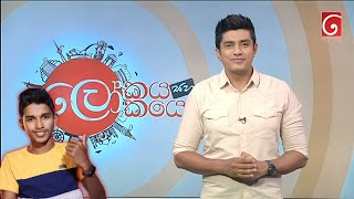 Tv දෙරණට ගිය Heshan TechnicLokayaSahaLokayo [upl. by Ruscher788]