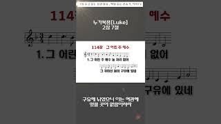 2024년 12월 10일 누가복음 2장 7절 새찬송가 114장 그 어린 주 예수 명언 niv 성경듣기 [upl. by Lellih]